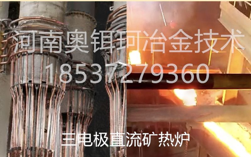 直流矿热炉--- 河南奥铒珂冶金技术公司为您服务