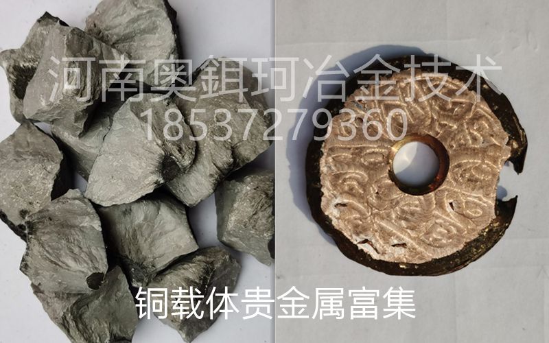 铜载体贵金属富集