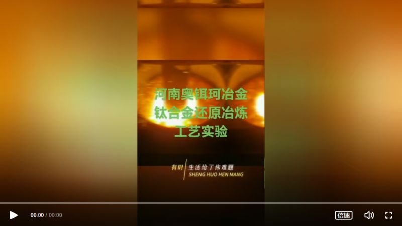 河南奥铒珂冶金钛合金还原冶炼工艺实验