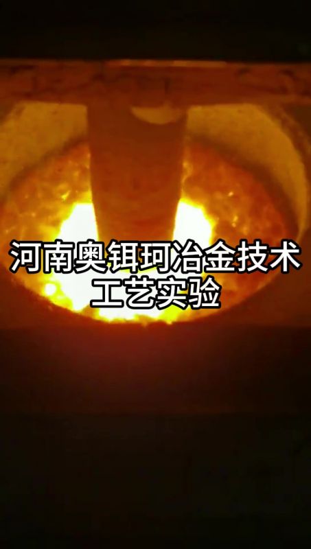 河南奥铒珂冶金技术工艺实验