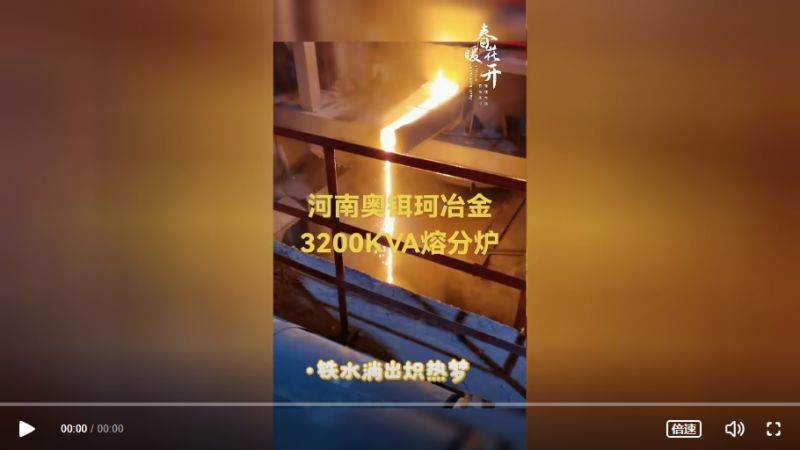 河南奥铒珂冶金3200KVA熔分炉