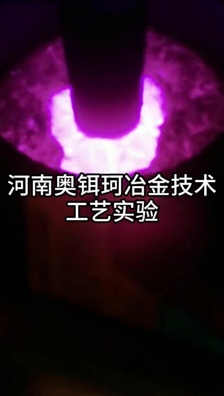 河南奥铒珂冶金技术工艺实验
