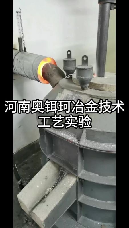 河南奥铒珂冶金技术工艺实验
