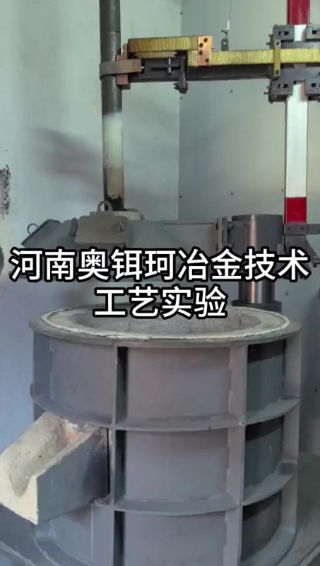 河南奥铒珂冶金技术工艺实验