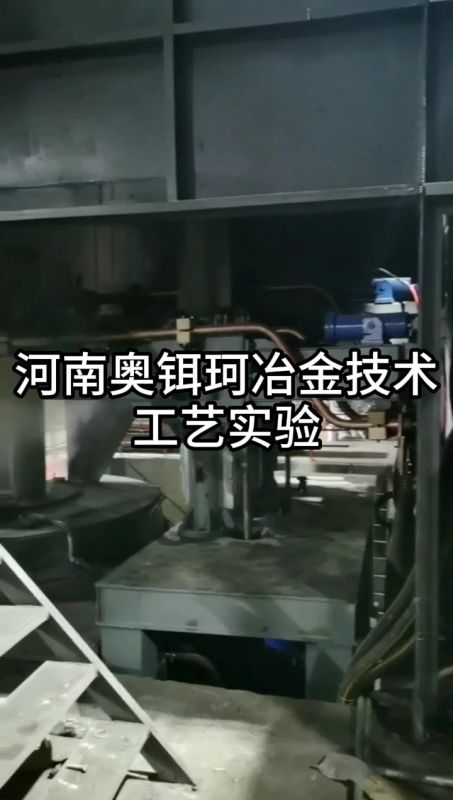河南奥铒珂冶金技术工艺实验