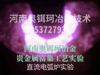 直流电弧炉实验