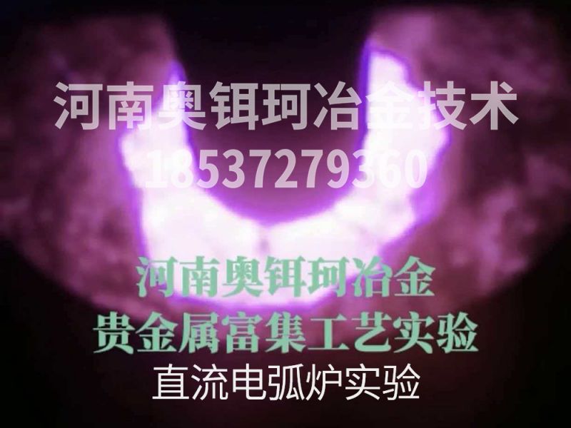 直流电弧炉实验